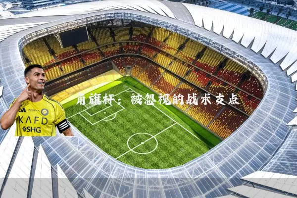 角旗杆:被忽视的战术支点