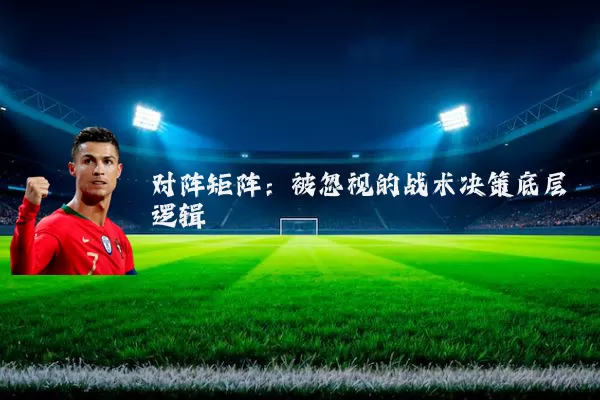 对阵矩阵：被忽视的战术决策底层逻辑