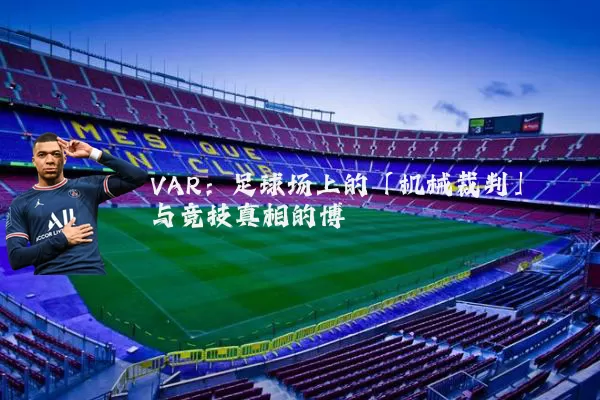 VAR:足球场上的「机械裁判」与竞技真相的博弈