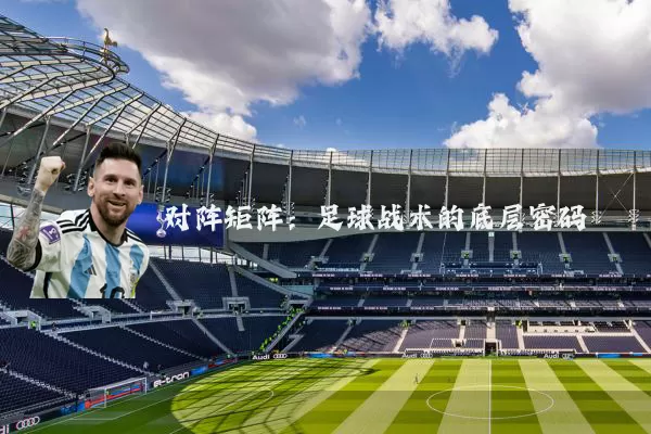 对阵矩阵：足球战术的底层密码