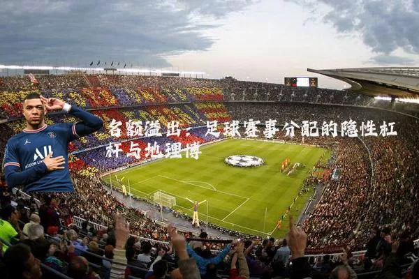 名额溢出:足球赛事分配的隐性杠杆与地理博弈