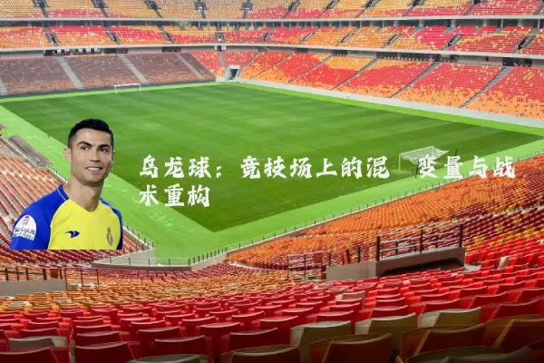 乌龙球：竞技场上的混沌变量与战术重构