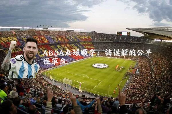 ABBA点球顺序：被误解的公平性革命