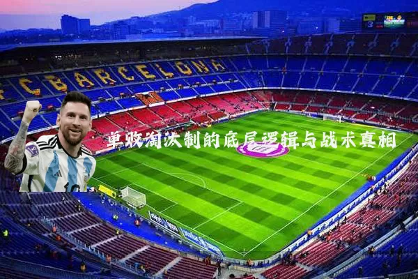 单败淘汰制的底层逻辑与战术真相