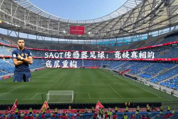 SAOT传感器足球:竞技真相的底层重构