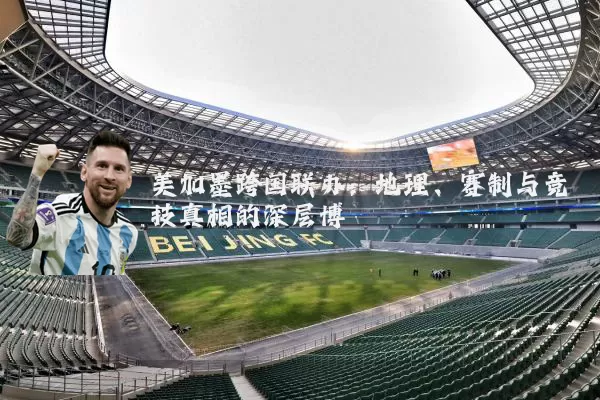 美加墨跨国联办:地理、赛制与竞技真相的深层博弈