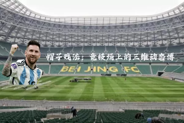 帽子戏法：竞技场上的三维动态博弈