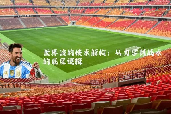 世界波的技术解构:从力学到战术的底层逻辑