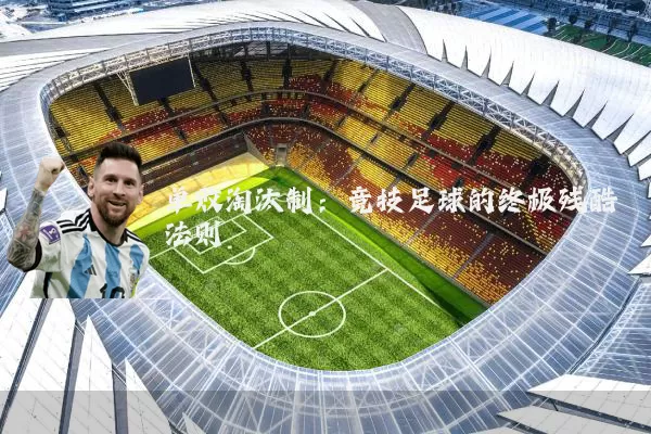 单败淘汰制:竞技足球的终极残酷法则