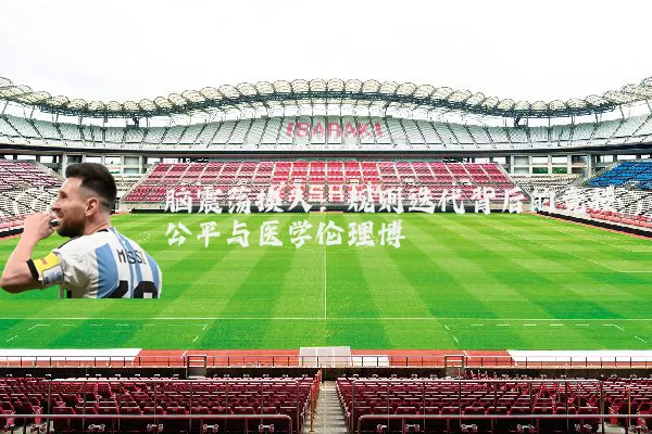 脑震荡换人:规则迭代背后的竞技公平与医学伦理博弈