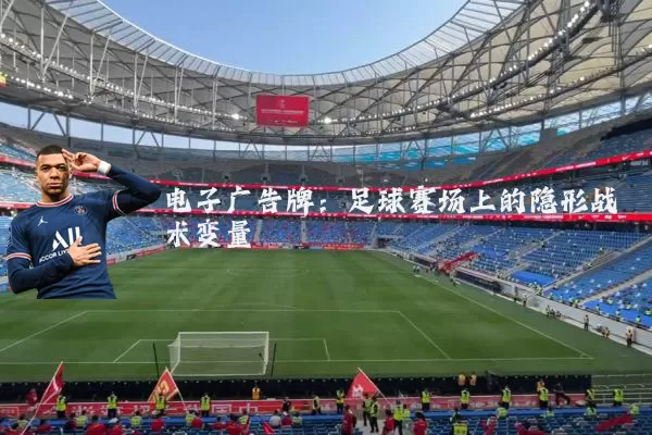 电子广告牌:足球赛场上的隐形战术变量
