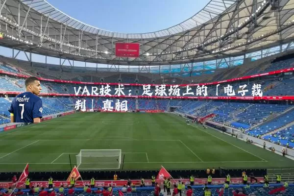 VAR技术:足球场上的「电子裁判」真相