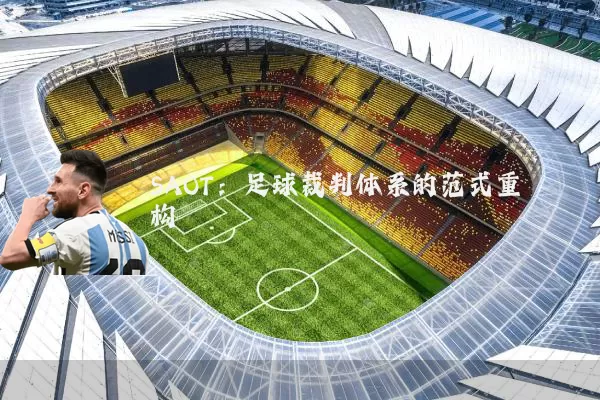 SAOT:足球裁判体系的范式重构