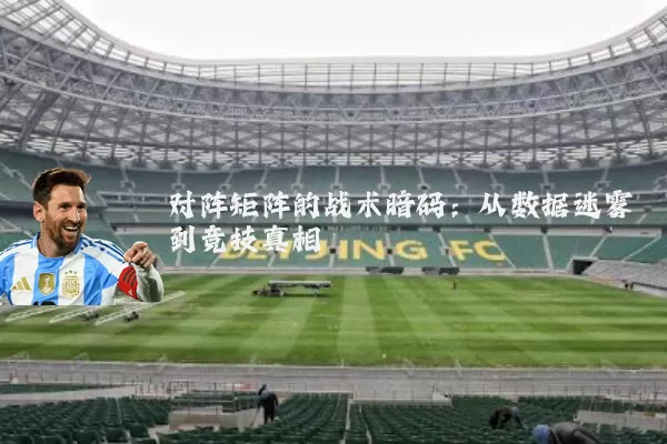 对阵矩阵的战术暗码:从数据迷雾到竞技真相